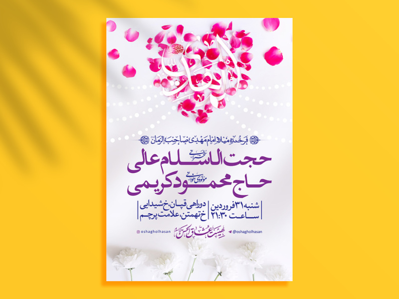 طرح-لایه-باز-میلاد-امام-زمان-عجل-الله-فرجه