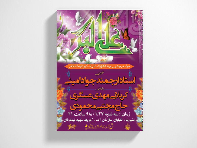ولادت-حضرت-علی-اکبر(ع)