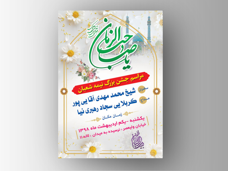 طرح-لایه-باز-اطلاعیه-میلاد-امام-زمان-(عج)