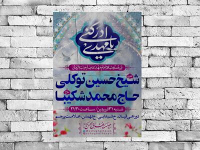 طرح-لایه-باز-اطلاعیه-میلاد-امام-زمان-عجل-الله-فرجه