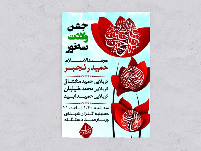 طرح-لایه-باز-ولادت-امام-حسین-علیه-السلام
