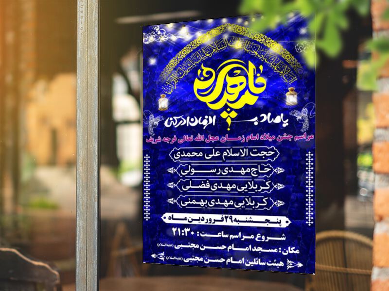 بنر-اطلاع-رسانی-جشن-میلاد-امام-زمان-(عج)