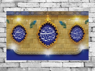 طرح-بنر-لایه-باز-جایگاه-جشن-ولادت-سرداران-کربلا