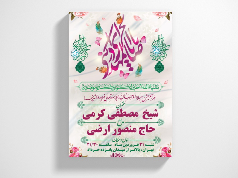 طرح-بنر-لایه-باز-اطلاعیه-میلاد-امام-زمان-(عج)