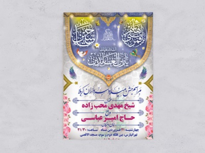 طرح-بنر-لایه-باز-اطلاعیه-جشن-ولادت-سرداران-کربلا