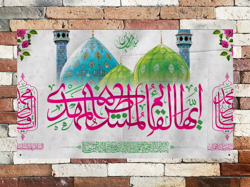 بنرمیلادامام-زمان(عج)