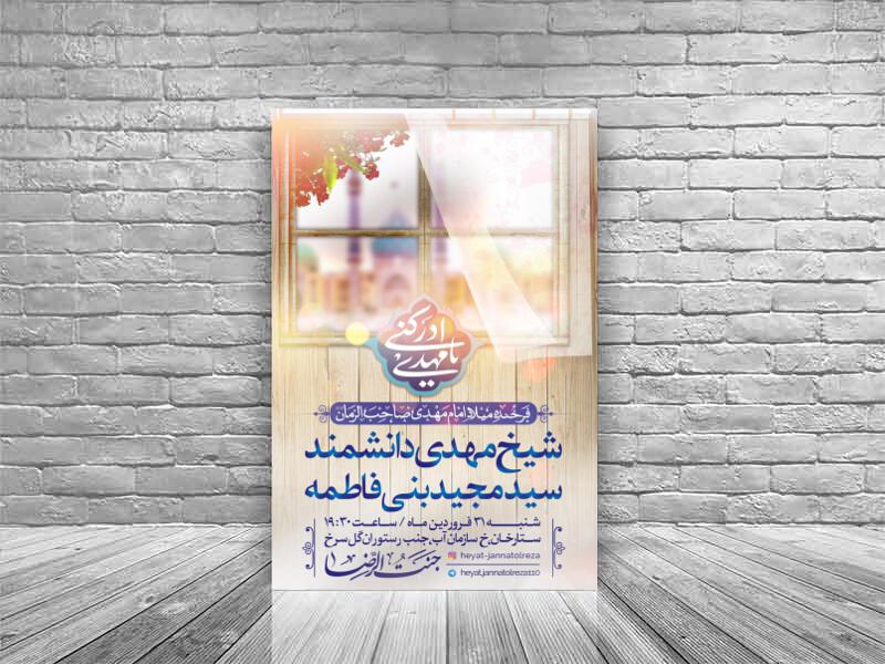 طرح-لایه-باز-اطلاعیه-هیئت-مراسم-میلاد-امام-زمان-عجل-الله