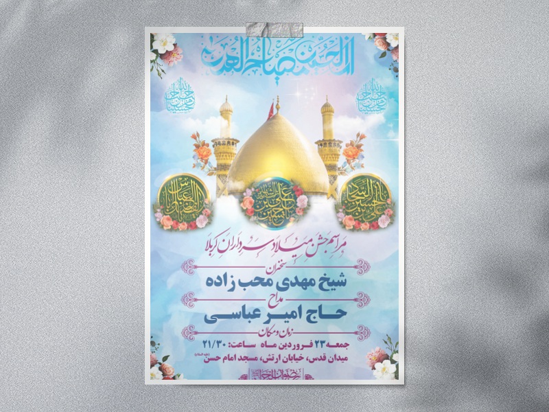 طرح-بنر-لایه-باز-اطلاعیه-جشن-ولادت-سرداران-کربلا