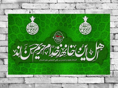 بنر-پشت-منبر-ولادت-امام-حسن-مجتبی(ع)-(لوگوی-هیئت-در-فایل-حذف-شده)