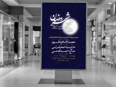 روضه-اهل-بیت-در-ماه-مبارک-رمضان