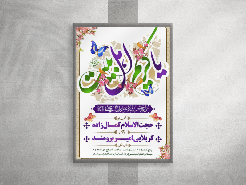 بنر-لایه-باز-مراسم-ولادت-امام-حسن-(ع)