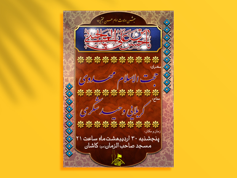 اعلامیه-ولادت-امام-حسن-(ع)