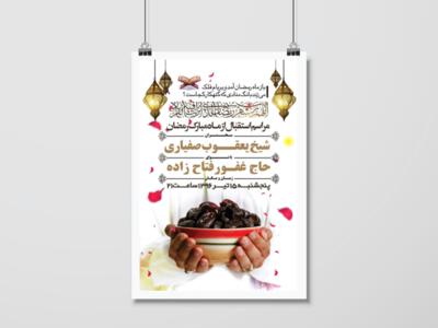 طرح-اطلاعیه-استقبال-ماه-رمضان