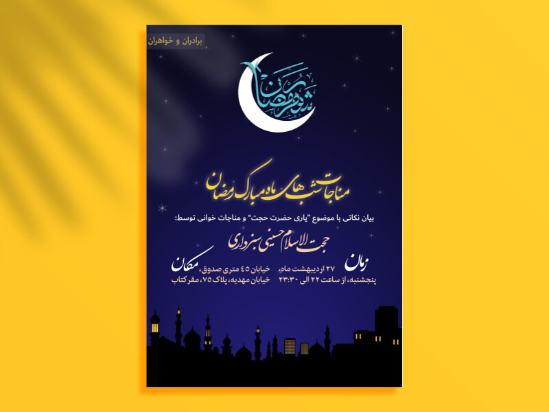 اطلاعیه-لایه-باز-مناجات-ماه-رمضان