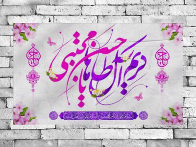 دکور-پشت-مداح-ولادت-امام-حسن-علیه-السلام