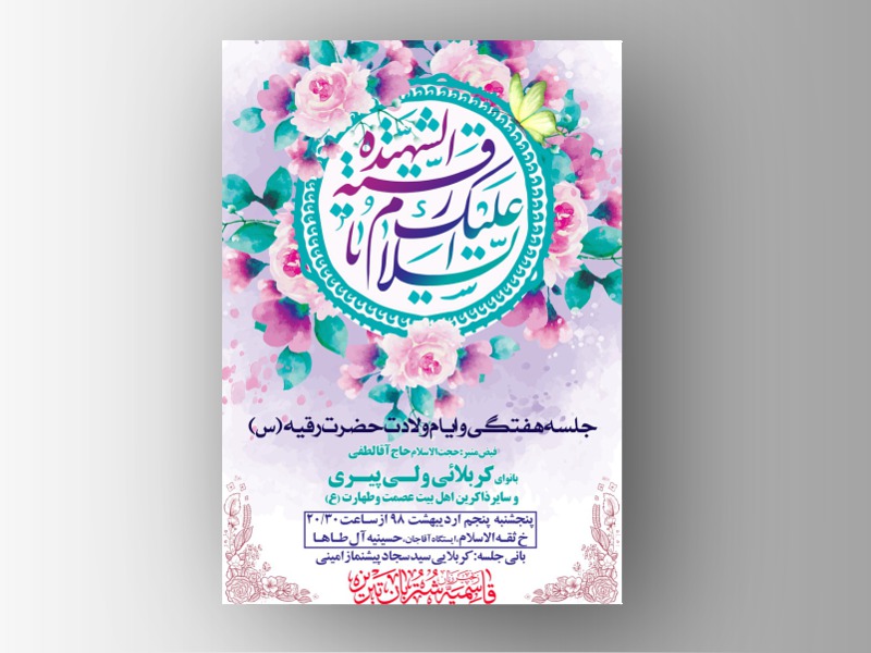 میلاد-حضرت-رقیه-س