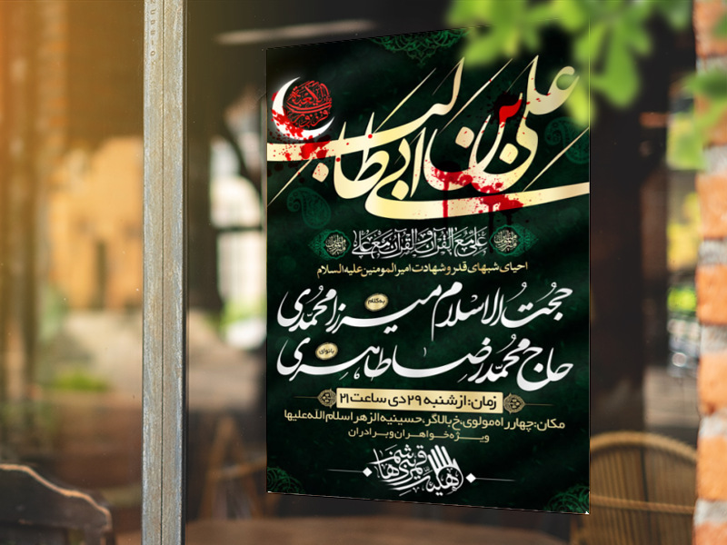 اطلاعیه-شهادت-امیرالمومنین-علی-علیه-السلام