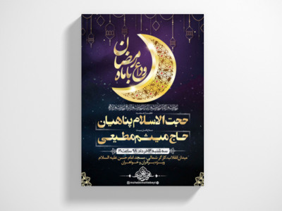 وداع-با-ماه-رمضان