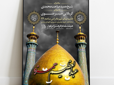 تراکت-لایه-باز-عزاداری-شهادت-حضرت-حمزه-سیدالشهدا-و-وفات-حضرت-عبدالعظیم