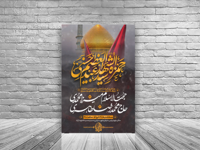 شهادت-حضرت-حمزه-ع-و-وفات-حضرت-عبدالعظیم-حسنی-ع