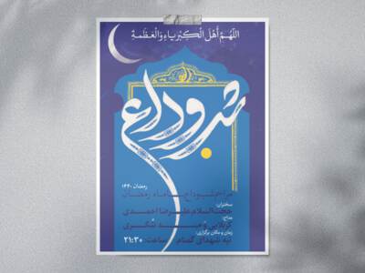 مراسم-وداع-با-ماه-مبارک-رمضان