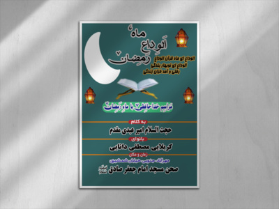 مراسم-خداحافظی-با-ماه-رمضان