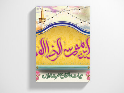 میلاد-امام-رضا