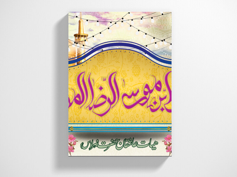 میلاد-امام-رضا