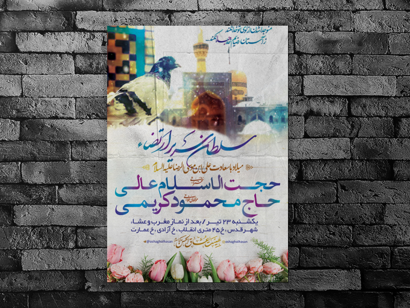 طرح-لایه-باز-اطلاعیه-هیئت-میلاد-امام-علی-بن-موسی-الرضا-علیه-السلام