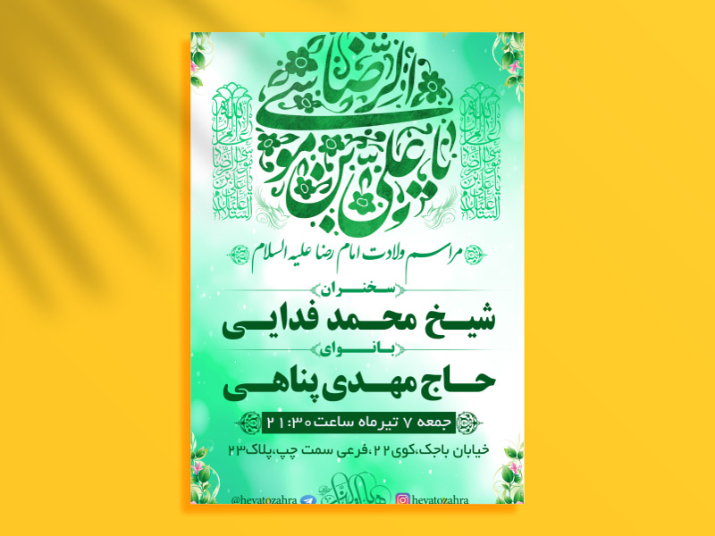 طرح-اطلاعیه-لایه-باز-میلاد-امام-رضا-علیه-السلام