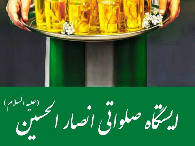 ایستگاه-صلواتی