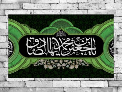 بنر-پشت-سن-شهادت-امام-صادق-(ع)