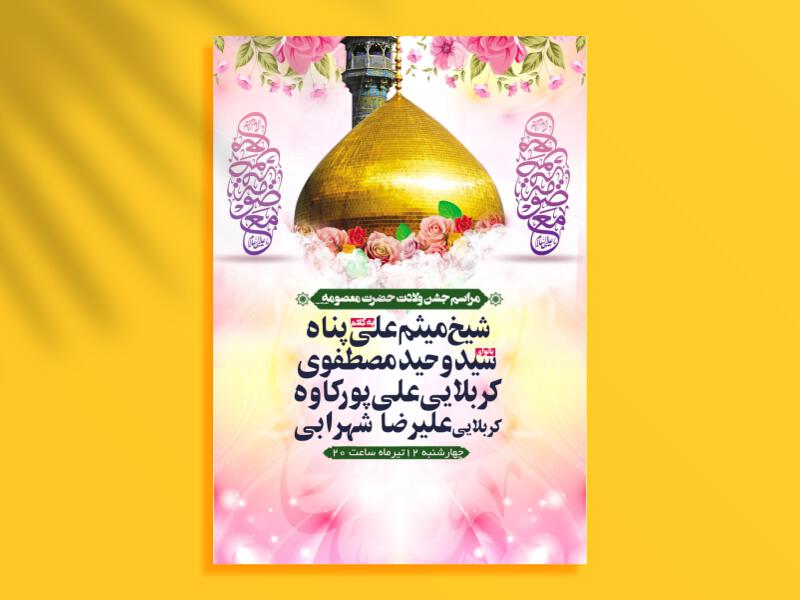 طرح-ولادت-حضرت-معصومه-سلام-الله-علیها