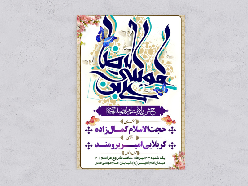 بنر-لایه-باز-ولادت-امام-رضا-(علیه-السلام)