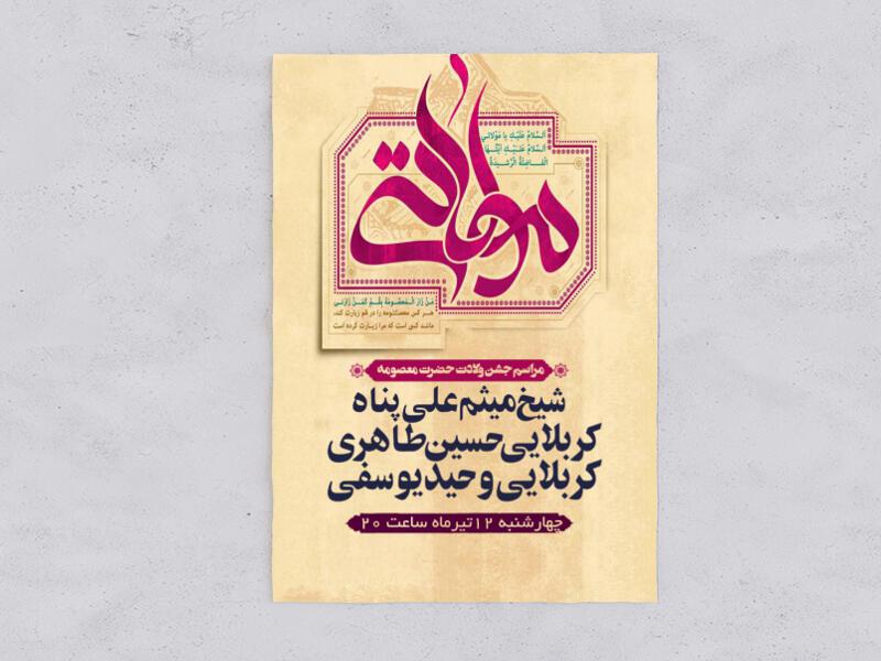 ولادت-حضرت-معصومه-سلام-الله-علیه