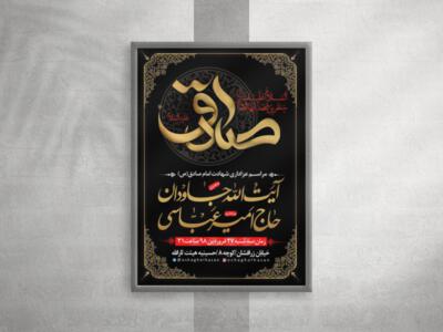 طرح-اطلاعیه-شهادت-امام-صادق-علیه-السلام