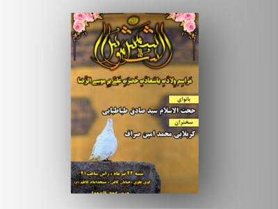 طرح-بنر-لایه-باز-اطلاعیه-هیات-ویژه-ولادت-امام-رضا(ع)