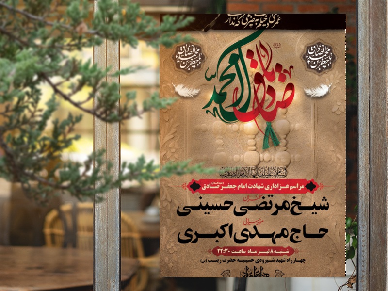 دانلود-طرح-لایه-باز-شهادت-امام-جعفر-صادق-(ع)