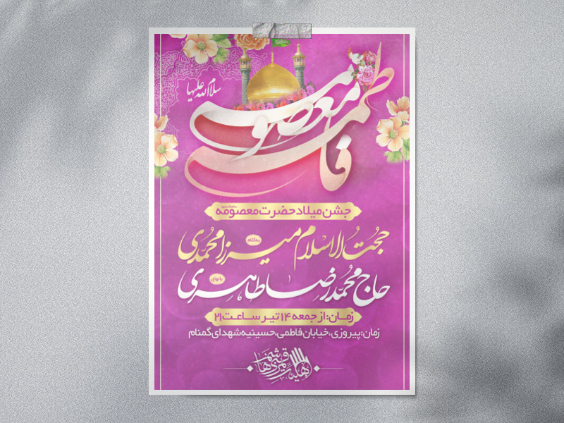 اطلاعیه-ولادت-جضرت-معصومه-سلام-الله-علیها