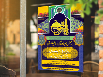 طرح-لایه-باز-بنر-اطلاعیه-میلاد-امام-رضا(ع)