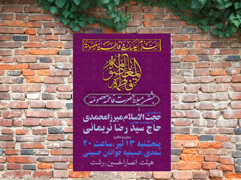 طرح-لایه-باز-ولادت-حضرت-معصومه-(س)