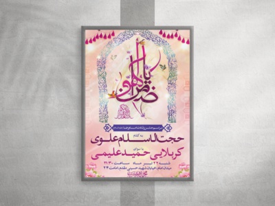 دانلود-طرح-لایه-باز-ولادت-امام-رضا-(ع)