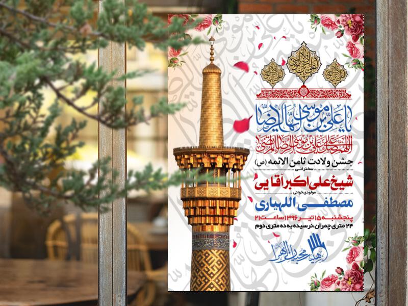 طرح-لایه-باز-اطلاعیه-میلاد-امام-رضا-علیه-السلام