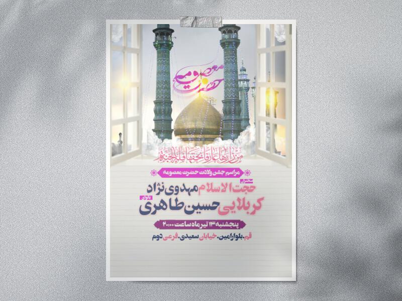 طرح-زیبای-ولادت-حضرت-معصومه-سلام-الله-علیه