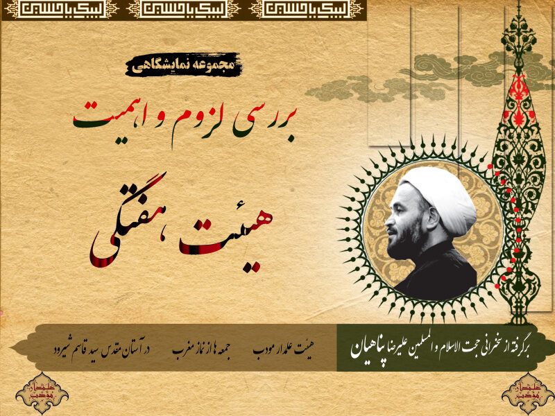پوستر-نمایشگاهی-لزوم-و-اهمیت-هیئت-هفتگی-0-(صلواتی)