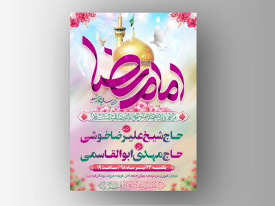 طرح-بنر-لایه-باز-اطلاعیه-هیات-ویژه-ولادت-امام-رضا