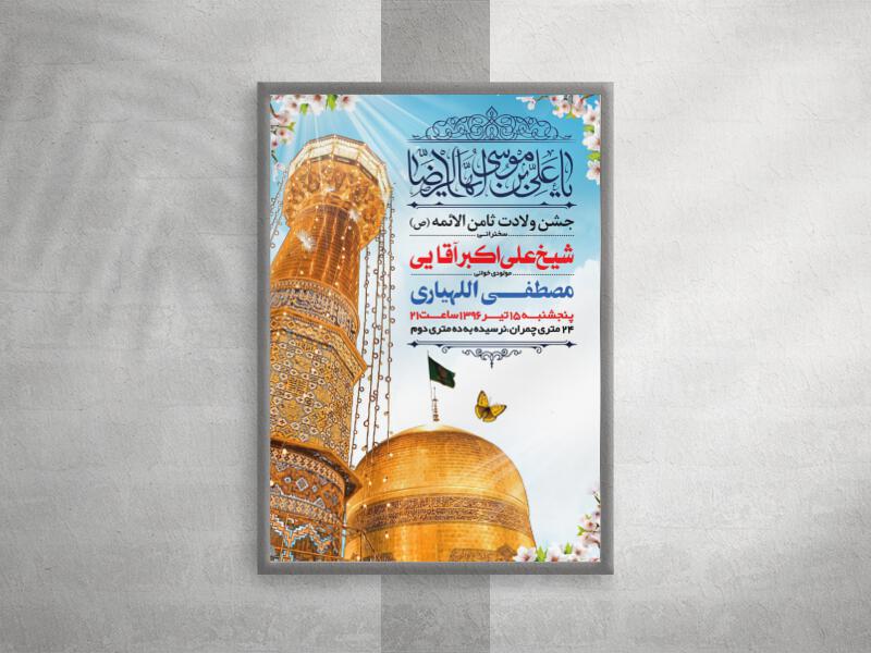 طرح-لایه-باز-اطلاعیه-میلاد-امام-رضا-علیه-السلام