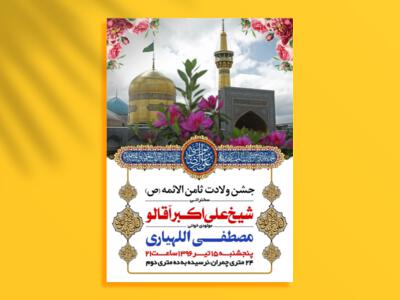 طرح-لایه-باز-اطلاعیه-میلاد-امام-رضا-علیه-السلام