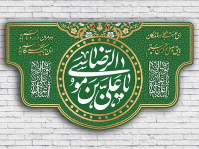 طرح-پشت-منبر-تولد-امام-رضا-علیه-السلام