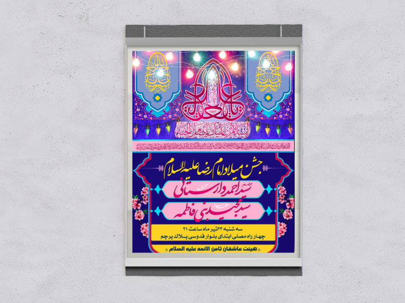 طرح-لایه-بار-اطلاعیه-جشن-میلاد-امام-رضا-(ع)